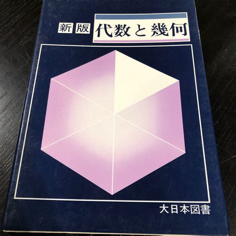 【やや傷や汚れあり】ね68 新版 代数と幾何 大日本図書 練習問題 受験 試験 資格 高校 数学 算数 ベクトル 計算 文章問題 図形の落札