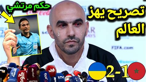 تصريح خطير من وليد الركراكي في أول ظهور له بعد هزيمة المنتخب المغربي