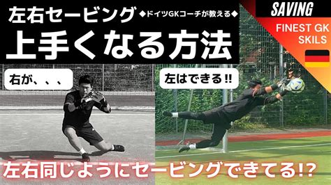 左と右どちらも上手くセービングする方法【ゴールキーパー】サッカー Youtube