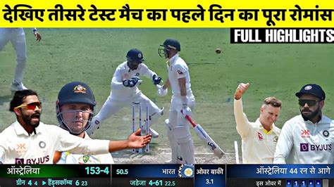 India Vs Australia 3rd Test Day 1 Highlights Ind Vs Aus 3rd Test Day 1 Highlights Youtube