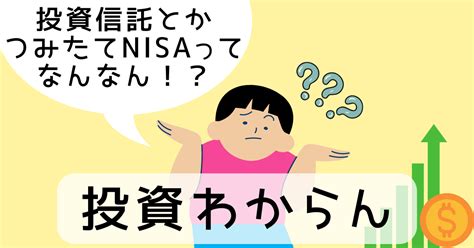 【投資わからんならやめとけ！？】つみたてnisaと投資信託ってなに？今さら聞けない人向けの手引き けんこう六人かぞく