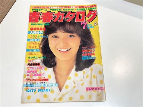 【やや傷や汚れあり】青春カタログ 横須賀昌美 1981年7月号 昭和56年 河合奈保子 大滝裕子 島田歌穂 甲斐智枝美 竹田かほり アイドル