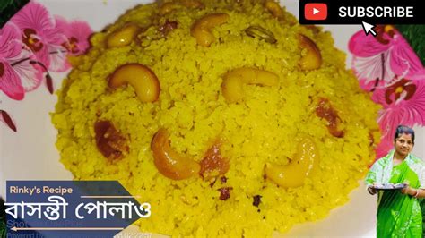 বাসন্তী পোলাও Basanti Pulao Recipe সঠিক পরিমান সহ ঝরঝরে পোলাও