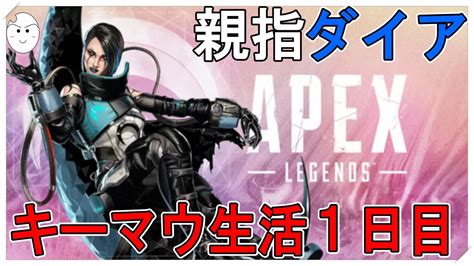 【apex】20レべまでカジュアル→親指ダイアがやるキーマウランク1日目ルーキー Youtube