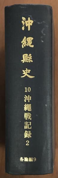 沖縄県史10 沖縄戦記録2沖縄県 軍学堂 古本、中古本、古書籍の通販は「日本の古本屋」