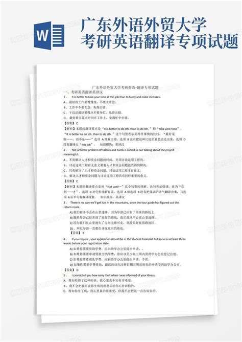 广东外语外贸大学考研英语 翻译专项试题word模板下载编号lawyeero熊猫办公