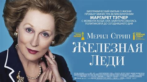 Железная леди / Смотреть весь фильм - YouTube