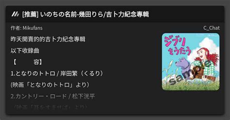 推薦 いのちの名前 幾田りら 吉卜力紀念專輯 看板 C Chat Mo PTT 鄉公所