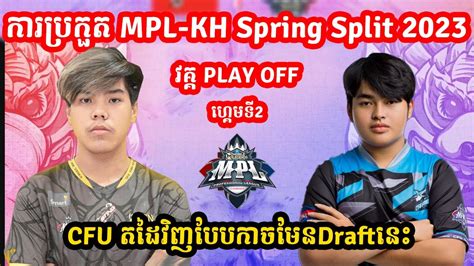 ហគមទ2 See You SOON Vs CFU Gaming ករបរកត MPL KH 2023 PlayOFF