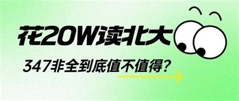 花上20w读个北大347非全到底值不值得？ 知乎