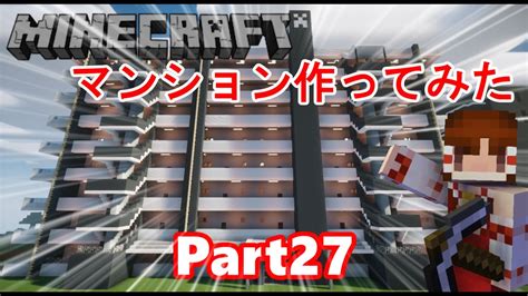 【minecraft】今更普通にマイクラしていいですか？part27 超大型マンション建築してみた！！ Youtube