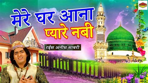 नबी की निशानी यही है Mere Ghar Aana Pyare Nabi मेरे घर आना प्यारे