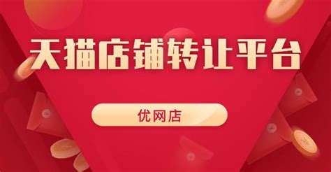 「優網店」天貓店鋪的轉讓費怎麼這麼貴？看完這些你就清楚了 每日頭條