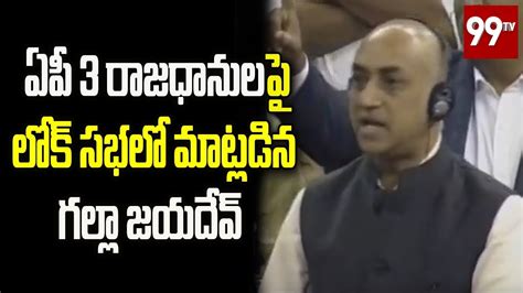 Tdp Leader Galla Jayadev Speech About Ap Capital Issue In Lok Sabha