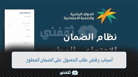 7 أسباب رفض طلب الحصول على الضمان المطور 1445 وطرق حلها للتسجيل في