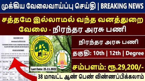 வனத்துறை நிரந்தர வேலை Tamil Nadu Forest Department Recruitment 2022