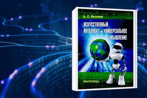 ТОП-15 лучших книг про искусственный интеллект | linDEAL.