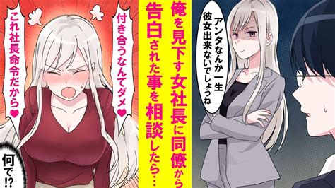 【漫画】モテない陰キャの俺を笑う美人女社長に同期の女子社員から告白された事を相談したら態度が急変！突然俺にベタベタ甘えてくるようになった