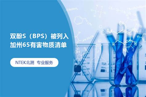 双酚s（bps）被列入加州65有害物质清单 行业资讯 Ntek北测检测集团