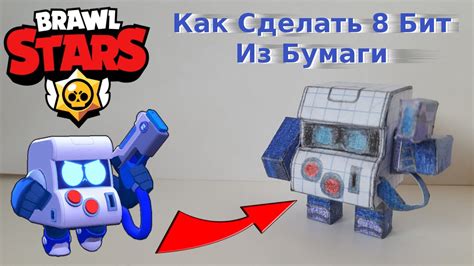 Как Сделать Из Бумаги 8 Бит Из Игры Brawl Stars Фигурки Из Бумаги