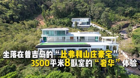 【240期】豪宅是怎样建成的？坐落在普吉岛的比弗利山庄3500平米8卧室的奢华”体验 Youtube