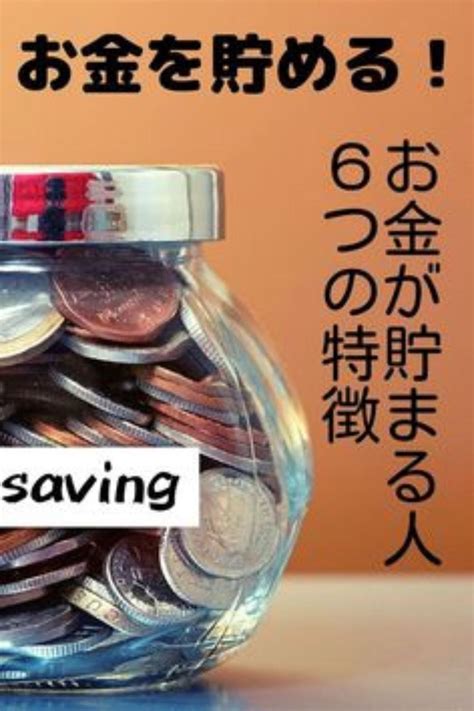 【お金が貯まる】お金が貯まる人の6つの特徴 お金 稼ぐ 生活