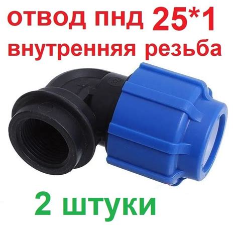 Отвод (угольник) ПНД 25*1 Внутренняя резьба - 2 штуки, 10161-1 - купить ...