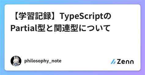 【学習記録】typescriptのpartial型と関連型について