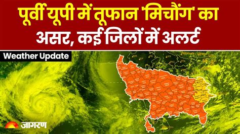 Weather Update मौसम विभाग ने जारी किया बारिश का अलर्ट चक्रवाती तूफान