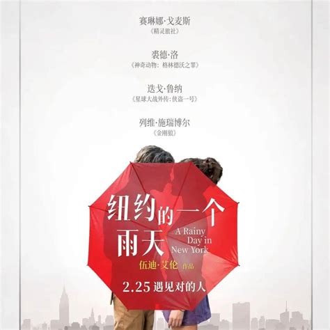 伍迪·艾伦爱情片《纽约的一个雨天》定档2月25日内地上映查拉梅艾丽范宁