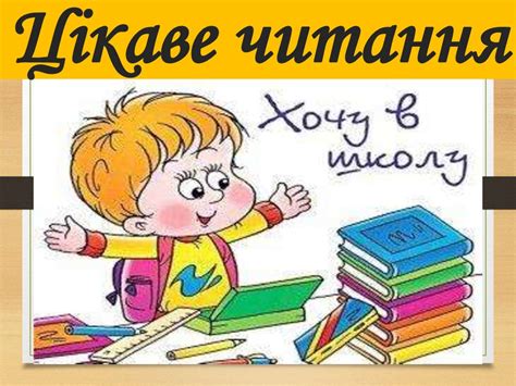 Цікаве читання - презентация онлайн