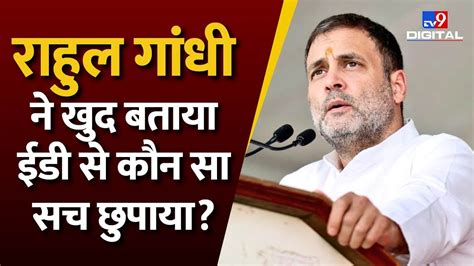 National Herald Case राहुल गांधी ने खुद बताया Ed से कौन सा सच छुपाया