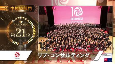 Great Place To Work発表、2023年度版「働きがいのある会社」ランキングにて9年連続でベスト100に選出 株式会社リブ・コンサルティングのプレスリリース