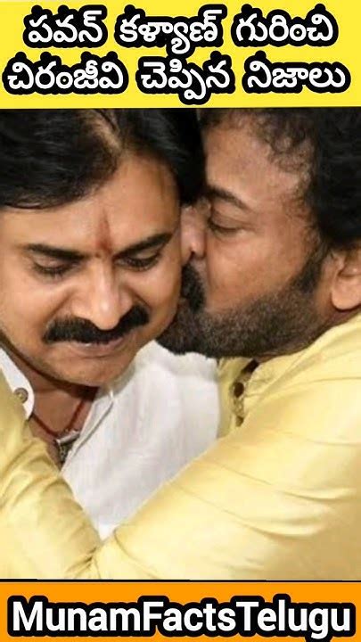 పవన్ కళ్యాణ్ గురించి చిరంజీవి చెప్పిన నిజాలు Shortsfeed Shorts Pawankalyan Pawankalyanfans