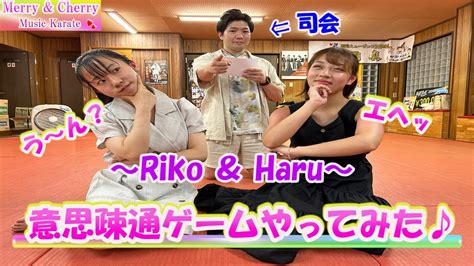 【意思疎通ゲーム】haruとrikoが色々な質問に答える！お互い意思疎通はできるのか？ Youtube