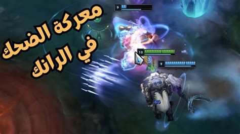 معركة الضحك في ليج اوف ليجيندز 😂😂 League Of Legends Youtube