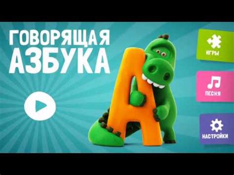 Говорящая пластилиновая азбука - YouTube