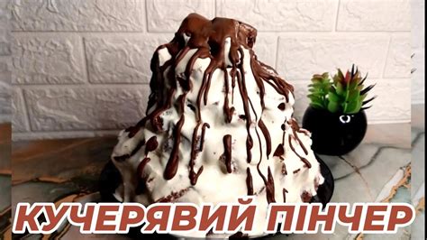 НАЙСМАЧНІШИЙ ТОРТ "КУЧЕРЯВИЙ ПІНЧЕР" . ФАВОРИТ СЕРЕД ТОРТІВ!!! ДУЖЕ ...