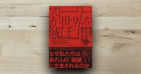 【注目点・感想】ストーリーが世界を滅ぼすー物語があなたの脳を操作する：ジョナサン・ゴットシャル著月谷真紀翻訳 Alfista