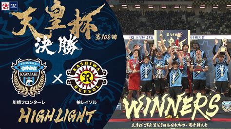 【サッカー】【ハイライト】第103回天皇杯 川崎フロンターレ Vs 柏レイソル｜決勝 さかつべ