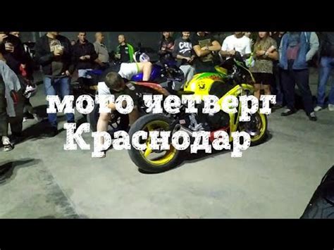 Мото четверг Краснодар - YouTube