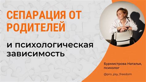 СЕПАРАЦИЯ. Сепарация от родителей и психологическая зависимость ...