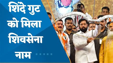 Ec Allots Eknath Shinde Faction Shiv Sena Name And Bow And Arrow