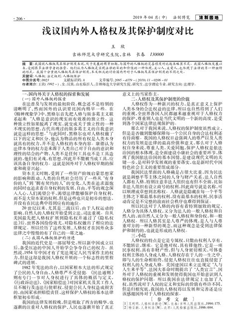 浅议国内外人格权及其保护制度对比word文档在线阅读与下载免费文档