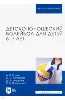 Детско-юношеский волейбол для детей 6-7 лет. Учебное пособие - Родин ...