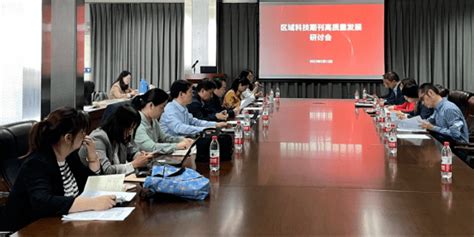 区域科技期刊高质量发展研讨会在杭州召开中国科协创新长三角