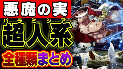 2024年完全版！悪魔の実 超人系パラミシア能力者まとめ【 ワンピース 最新 】 ※ジャンプ ネタバレ 注意 Youtube