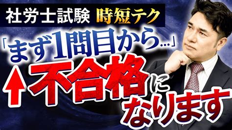 【社労士試験】択一式試験で7割以上を目指す！時間が足りない人向けの時短テクニックを解説！ Youtube