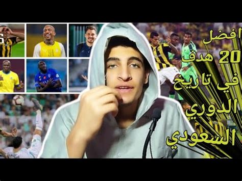 رده فعلي على افضل 20 هدف في تاريخ الدوري السعودي أهداف تاريخيه YouTube