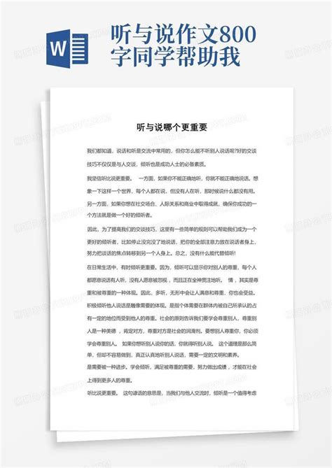 听与说作文800字同学帮助我 Word模板下载编号qvevxrpg熊猫办公